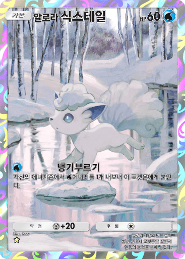 알로라 식스테일